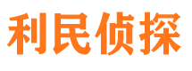 弋江利民私家侦探公司